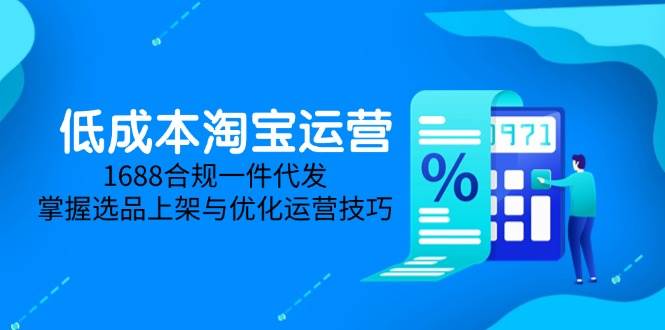 淘差价课程，无货源电商新手必备，开店、选品、运营、推广全攻略（更新2025.5）-创安网_汇聚全网热门项目资源