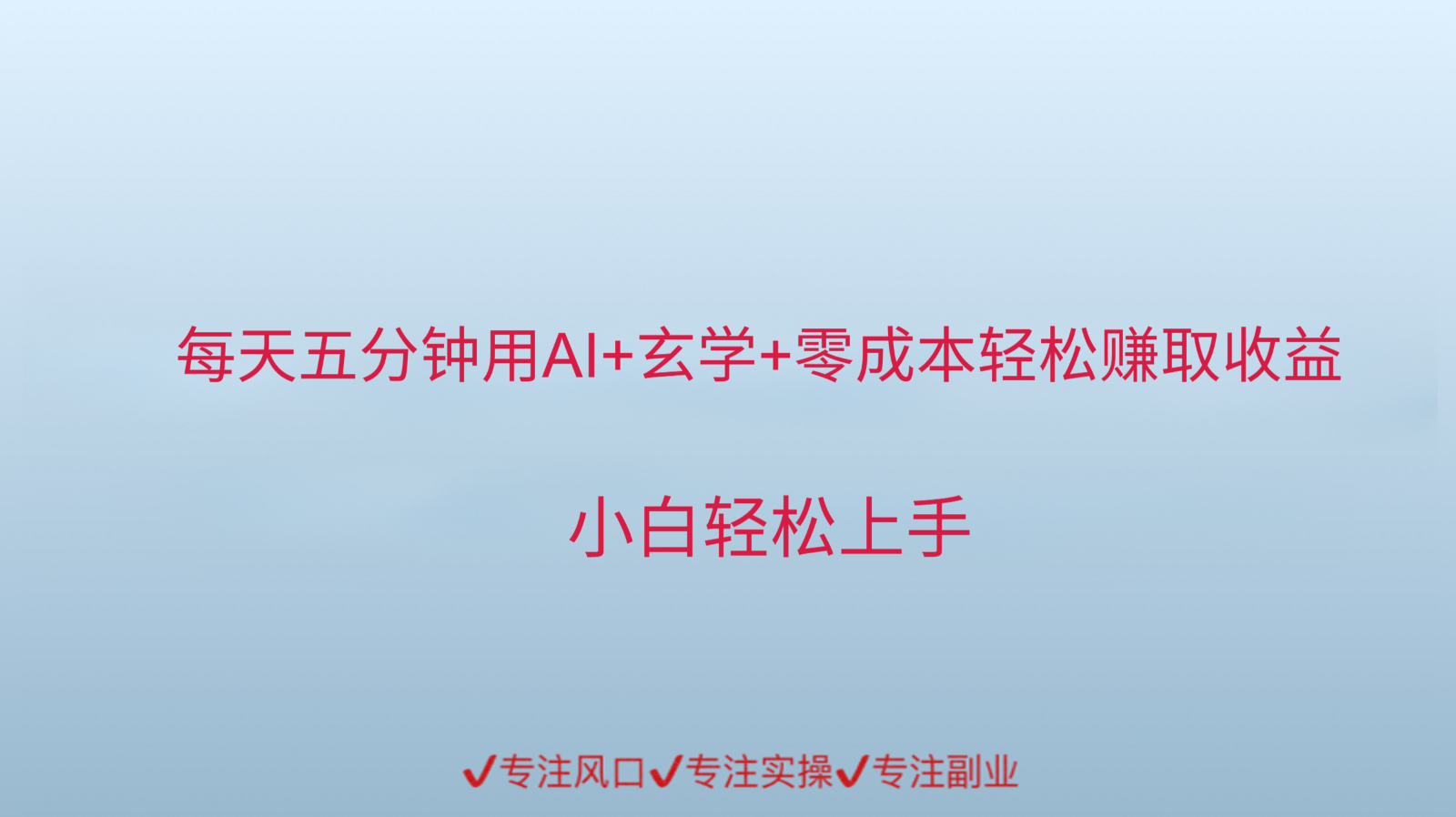用AI生成玄学内容来赚取收益，每天花几分钟，轻轻松松赚取小一千-创安网_汇聚全网热门项目资源
