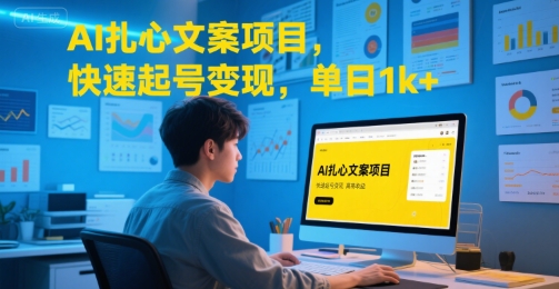 AI扎心文案项目，快速起号变现，单日1k+-创安网_汇聚全网热门项目资源