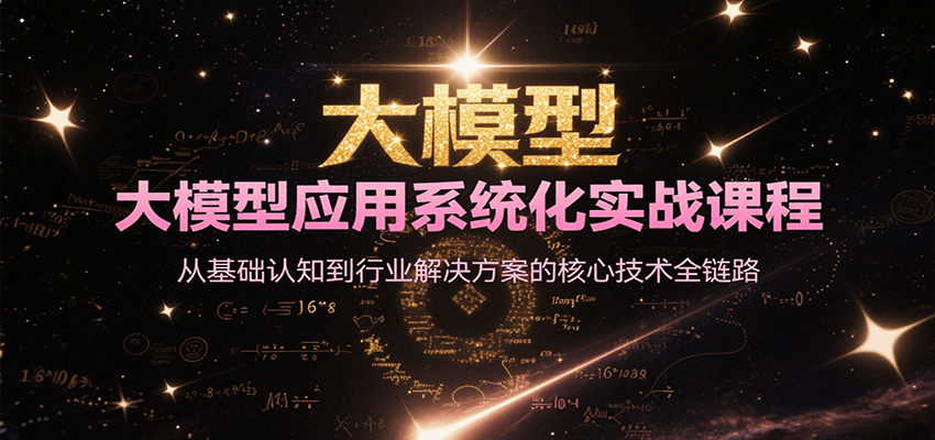 大模型应用系统化实战课程，从基础认知到行业解决方案的核心技术全链路-创安网_汇聚全网热门项目资源