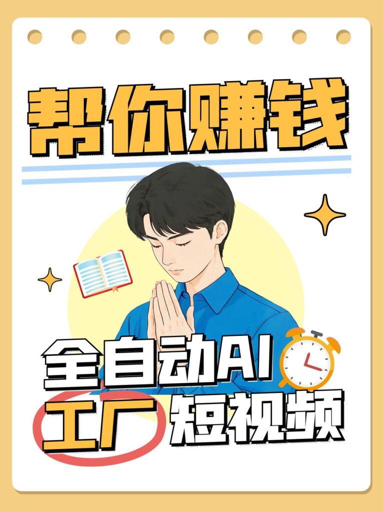 全自动AI短视频工厂！一个可以帮你赚钱的n8n工作流，真正实现无人值守！