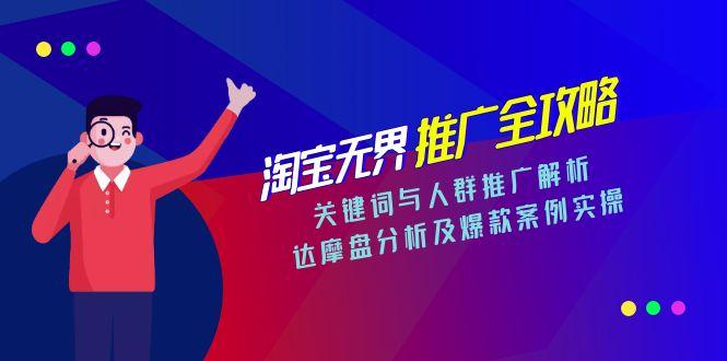 （15127期）淘宝无界推广全攻略，关键词与人群推广解析，达摩盘分析及爆款案例实操-创安网_汇聚全网热门项目资源