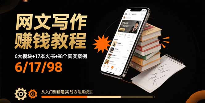 （15865期）网文写作赚钱教程：6大模块+17本火书+98个真实例子 从入门到精通实战方法-创安网_汇聚全网热门项目资源