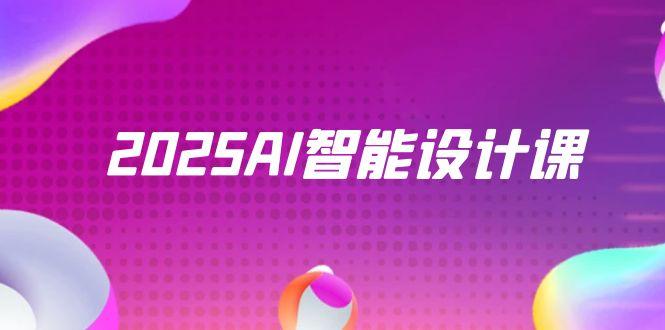 （14813期）2025AI智能设计课，StableDiffusion+ComfyUI，室内景观全流程实战-创安网_汇聚全网热门项目资源