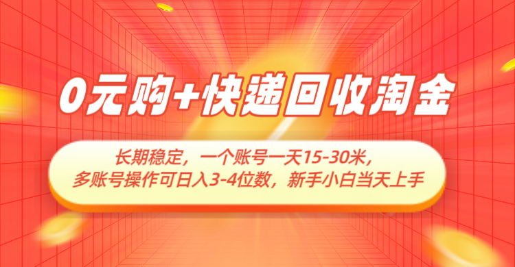 0元购+快递回收淘金，长期稳定，单号一天15-30米，多账号操作可日入3-4位数-创安网_汇聚全网热门项目资源