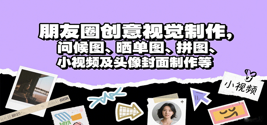 朋友圈创意视觉制作，问候图、晒单图、拼图、小视频及头像封面制作等-创安网_汇聚全网热门项目资源