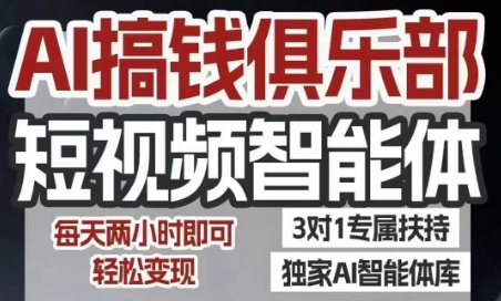 AI搞钱俱乐部短视频智能体，AI智能体实战，抖音+小红书双项目，每天两小时即可轻松变现-创安网_汇聚全网热门项目资源