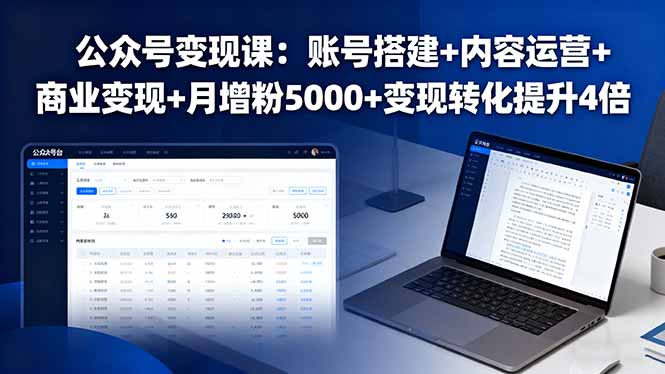 （16027期）公众号变现课：账号搭建+内容运营+商业变现+月增粉5000+变现转化提升4倍-创安网_汇聚全网热门项目资源