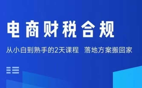 电商财税合规线下课，适合老板+财务，教你规避涉税风险，实现低成本合规经营-创安网_汇聚全网热门项目资源