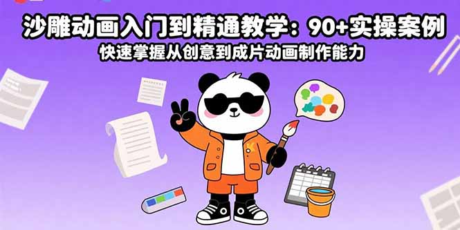 （15783期）沙雕动画入门到精通教学：90+实操案例 快速掌握从创意到成片动画制作能力-创安网_汇聚全网热门项目资源