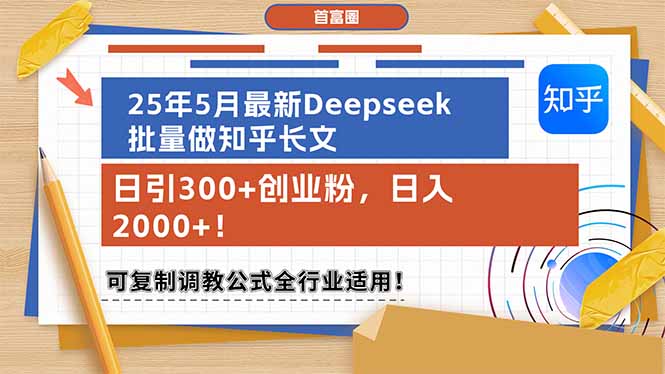 （14956期）25年5月最新Deepseek批量做知乎长文，日引300+创业粉，日入2000+！可复…-创安网_汇聚全网热门项目资源
