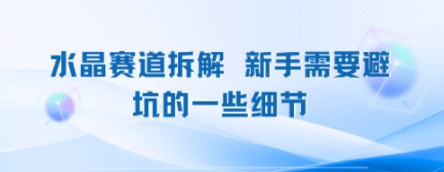 水晶赛道拆解，新手需要避坑的一些细节-创安网_汇聚全网热门项目资源