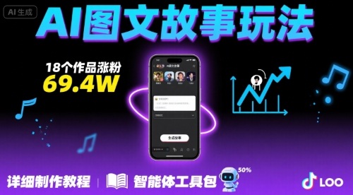抖音爆火的ai图文故事玩法，18个作品涨粉69.4W，详细制作教程+智能体-创安网_汇聚全网热门项目资源