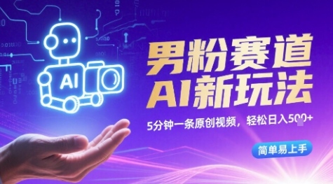 男粉赛道AI新玩法，5分钟一条原创视频，轻松日入多张，简单易上手-创安网_汇聚全网热门项目资源