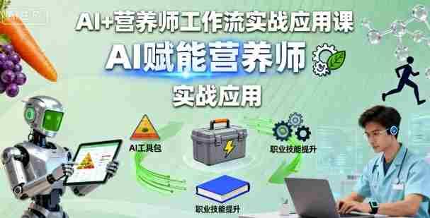 AI+营养师工作流实战应用课，AI赋能营养师