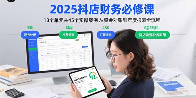 （15763期）2025抖店财务必修课：13个单元共45个实操案例 从资金对账到年度报表全流程-创安网_汇聚全网热门项目资源