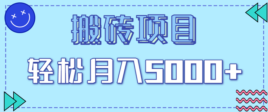 正规零撸搬砖项目，零门槛只需一部手机，新手小白也能轻松月入5000+-创安网_汇聚全网热门项目资源