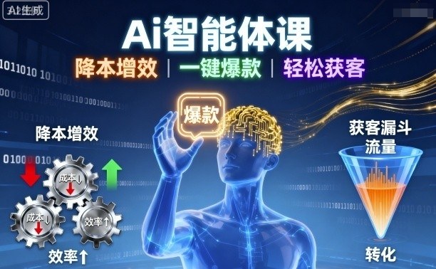 Ai智能体课，降本增效，一键爆款，轻松获客