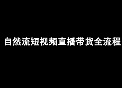 自然流短视频直播带货全流程-抖音电商教程-创安网_汇聚全网热门项目资源