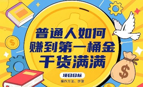普通人如何賺到第一桶金，干货满满，操作方法及步骤-创安网_汇聚全网热门项目资源