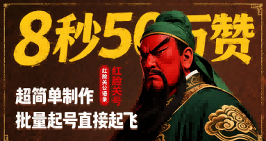 8秒50W赞，红脸关公语录，超简单制作，批量起号直接起飞-创安网_汇聚全网热门项目资源