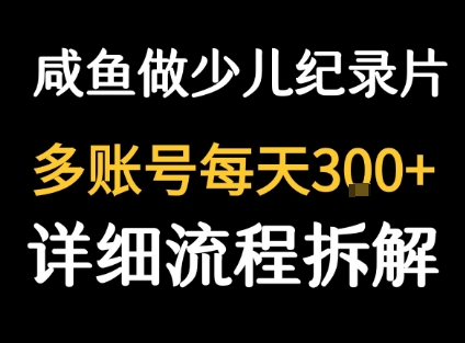 闲鱼卖纪录片1单3块钱  1天几十单-创安网_汇聚全网热门项目资源