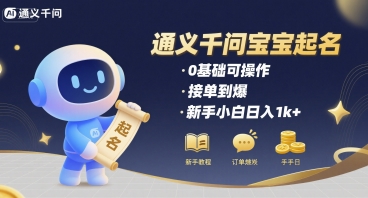 通义千问给宝宝起名 0基础可操作 接单到爆 新手小白日入1k+-创安网_汇聚全网热门项目资源