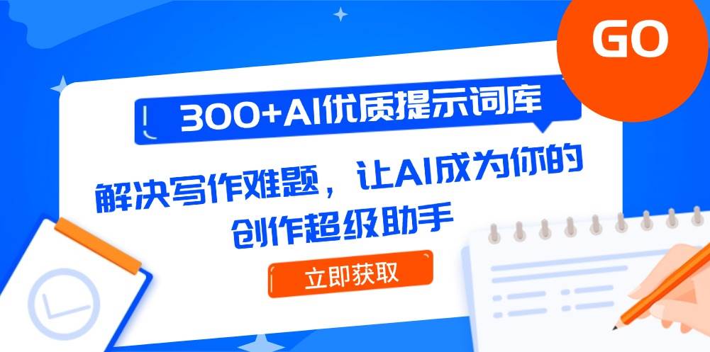 300+AI优质提示词库，解决写作难题，让AI成为你的创作超级助手-创安网_汇聚全网热门项目资源