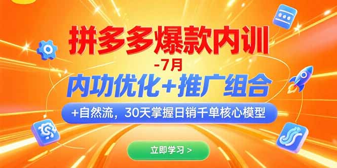 （15402期）拼多多爆款内训-7月 内功优化+推广组合+自然流 30天掌握日销千单核心模型-创安网_汇聚全网热门项目资源