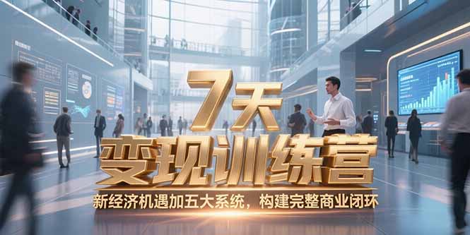 （15200期）7天咨询师变现训练营，新经济机遇加五大系统，构建完整商业闭环-创安网_汇聚全网热门项目资源