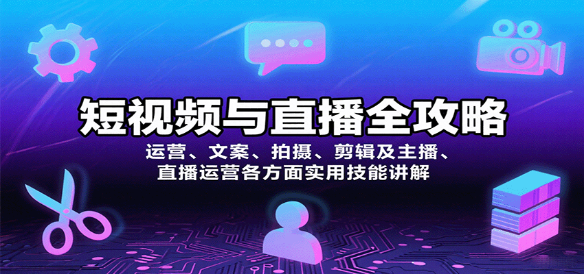 短视频与直播全攻略：运营、文案、拍摄、剪辑及主播、直播运营各方面实用技能讲解-创安网_汇聚全网热门项目资源