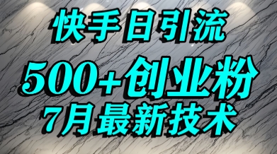 创业粉怎么打？快手精准引流创业粉，宝妈群体日进500+精准流量-创安网_汇聚全网热门项目资源