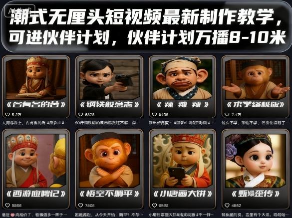 潮式无厘头短视频最新制作教学，可进伙伴计划，伙伴计划万播8-10米-创安网_汇聚全网热门项目资源