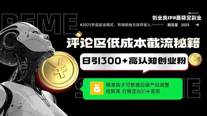 （14779期）评论区低成本引流秘籍，精准钩子直击用户，单账号日增300+创业粉，日稳…-创安网_汇聚全网热门项目资源