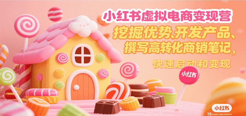 小红书虚拟电商变现营，挖掘优势、开发产品、撰写高转化商销笔记，快速启动和变现-创安网_汇聚全网热门项目资源