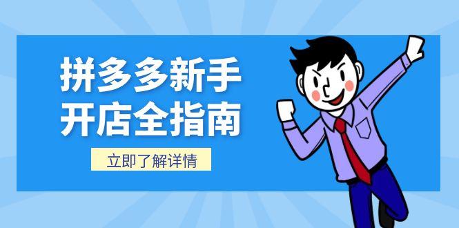 （15144期）拼多多新手开店全指南，个人企业店铺注册流程，后台基础操作详解-创安网_汇聚全网热门项目资源