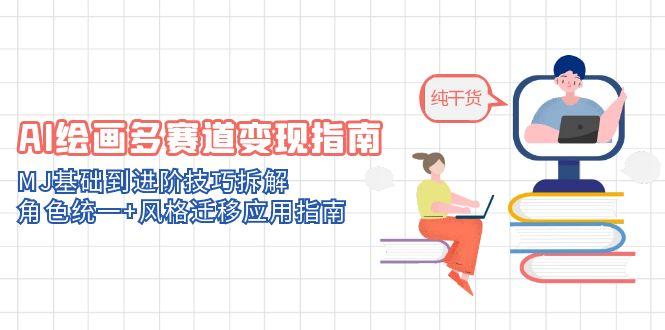 （14798期）AI绘画多赛道变现指南：MJ基础到进阶技巧拆解，角色统一+风格迁移应用指南-创安网_汇聚全网热门项目资源