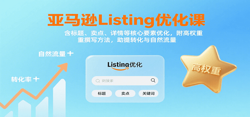亚马逊Listing优化课：标题、卖点、详情等，高权重撰写方法，提转化与自然流量-创安网_汇聚全网热门项目资源