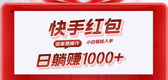（15891期）快手躺赚红包，无脑操作，日入1000+-创安网_汇聚全网热门项目资源