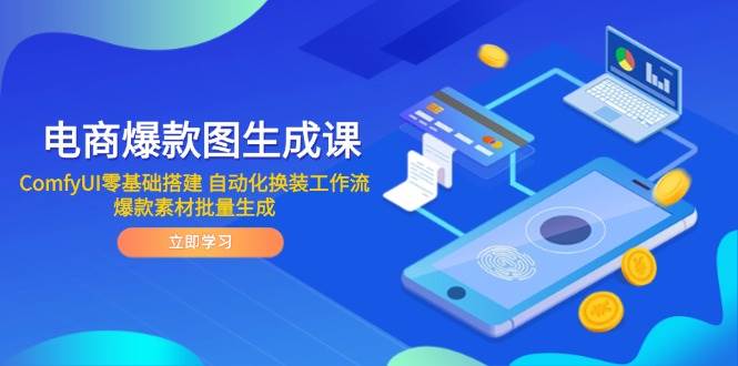 电商爆款图生成课 ComfyUI零基础搭建 自动化换装工作流 爆款素材批量生成-创安网_汇聚全网热门项目资源