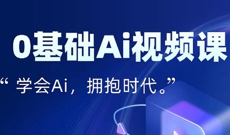零基础AI视频特效变现全链课，7天掌握AI视频生产到流量转化闭环-创安网_汇聚全网热门项目资源