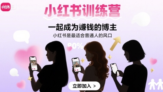小红书训练营一起成为賺钱的博主，小红书是最适合普通人的风口-创安网_汇聚全网热门项目资源
