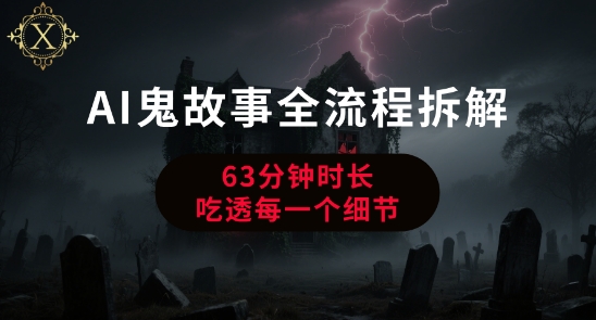 AI鬼故事从0到1全流程拆解，非常详细，全是干货-创安网_汇聚全网热门项目资源