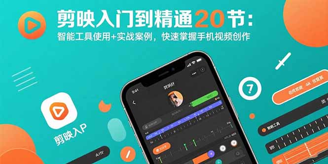 （15717期）剪映入门到精通20节：智能工具使用+实战案例，快速掌握手机视频创作-创安网_汇聚全网热门项目资源