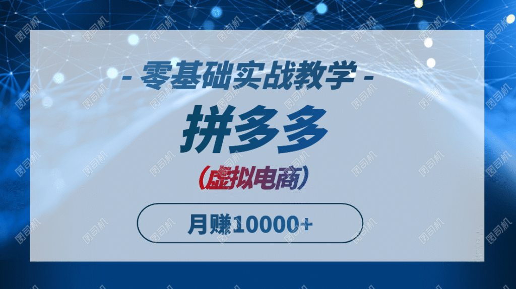 （14880期）拼多多虚拟电商，零基础实战教学，快速打爆商品，新手也能月入10000+