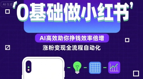 0基础如何做涨粉变现的小红书，AI高效助你賺钱效率倍增-创安网_汇聚全网热门项目资源