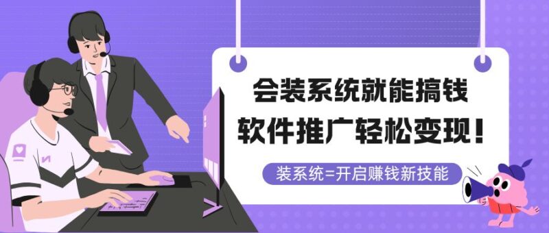 (14836期)会装系统就能搞钱,软件推广轻松变现!-中创网,冒泡网,福缘网创业项目大全-创安网