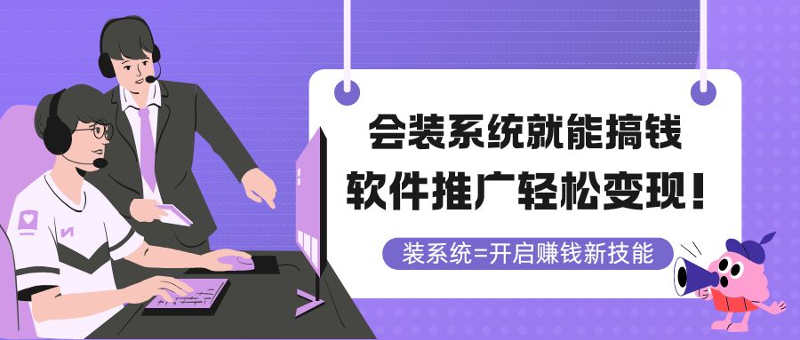 （14836期）会装系统就能搞钱，软件推广轻松变现！-创安网_汇聚全网热门项目资源