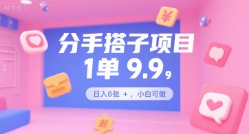 分手搭子项目，1单9.9，日入6张+，小白可做-创安网_汇聚全网热门项目资源