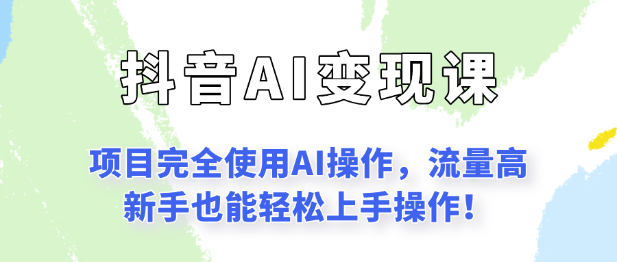 闷声发财的抖音语录项目玩法，全程AI实操，更适合小白操作！-创安网_汇聚全网热门项目资源